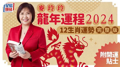 2024 龍年|麥玲玲2024龍年運程｜12生肖運勢全面睇+開運大法 4 